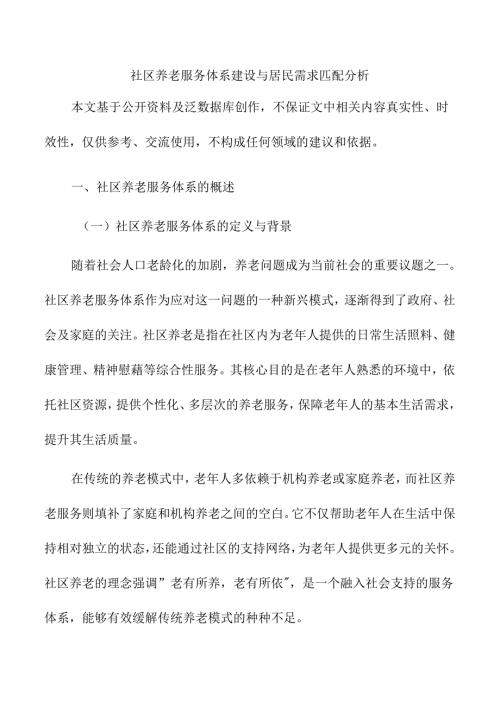 社区养老服务体系建设与居民需求匹配分析.docx