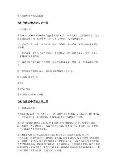 农村自建房申诉范文共7篇.docx