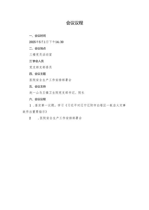 2025年5月份支部委员会：卫生院安全生产工作安排部署会（会议议程、会议记录）.docx