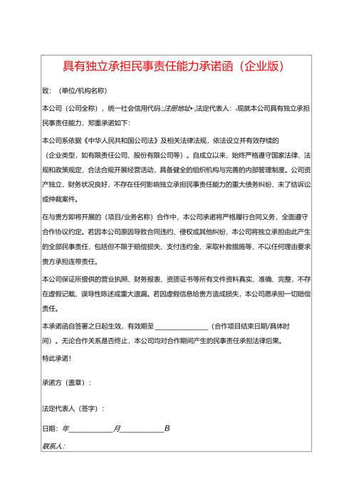 具有独立承担民事责任能力承诺函.docx