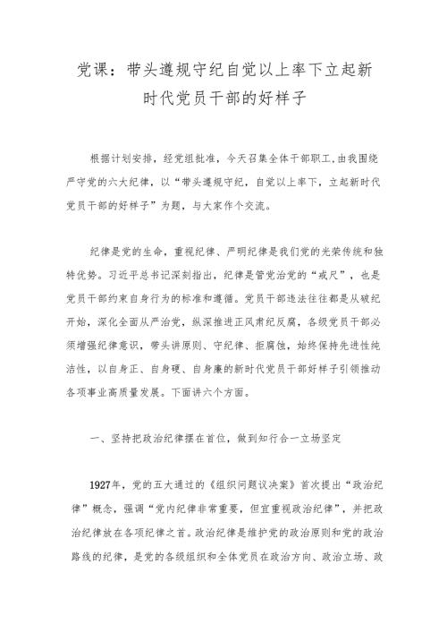 党课：带头遵规守纪 自觉以上率下 立起新时代党员干部的好样子.docx