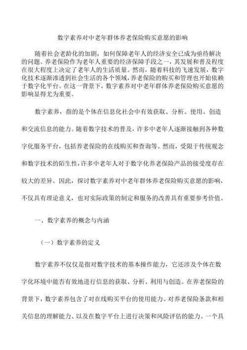 数字素养对中老年群体养老保险购买意愿的影响.docx