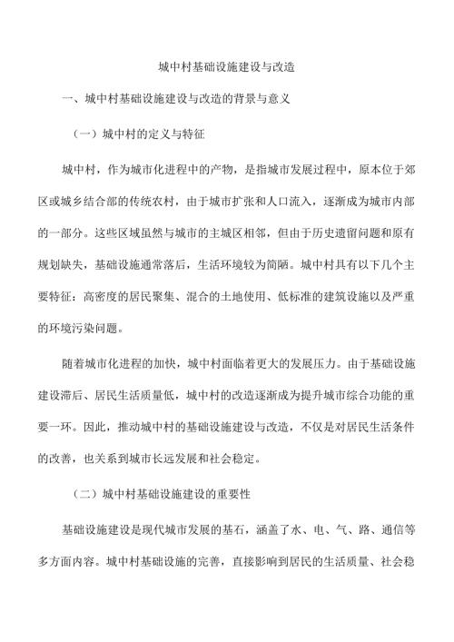 城中村基础设施建设与改造.docx