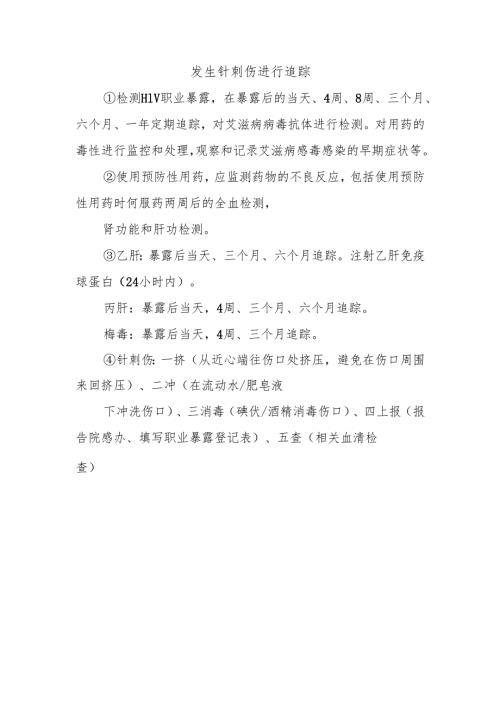 发生针刺伤进行追踪.docx