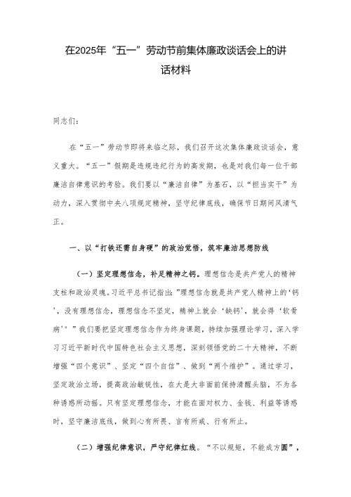 在2025年“五一”劳动节前集体廉政谈话会上的讲话材料.docx