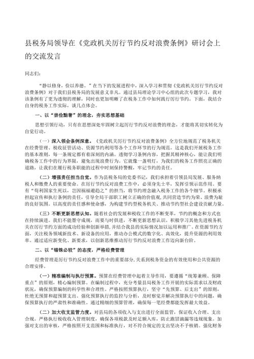 县税务局领导在《党政机关厉行节约反对浪费条例》研讨会上的交流发言.docx