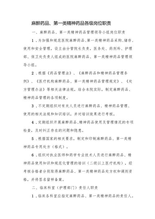 麻醉药品、第一类精神药品各级岗位职责.docx