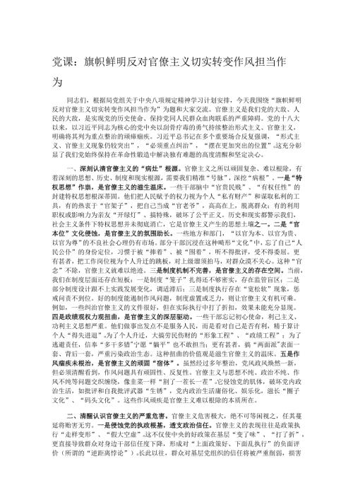 党课：旗帜鲜明反对官僚主义 切实转变作风担当作为.docx