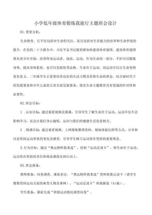 小学低年级体育锻炼我能行主题班会设计.docx