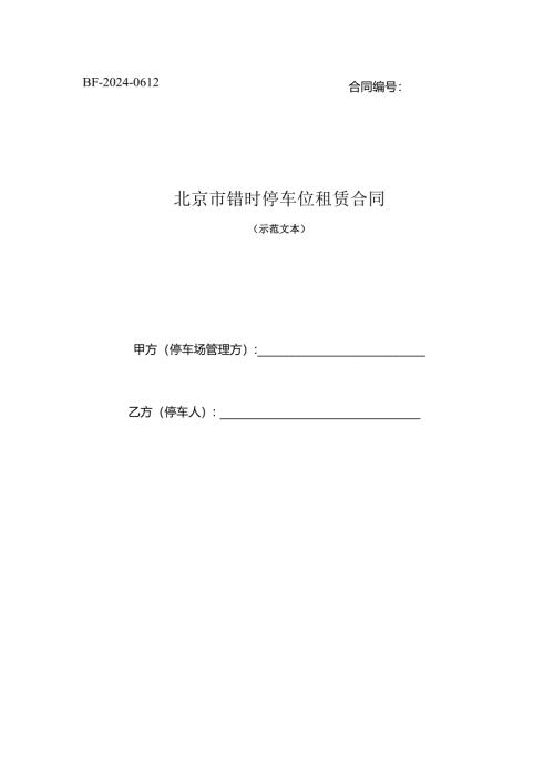 北京市错时停车位租赁合同（示范文本）.docx