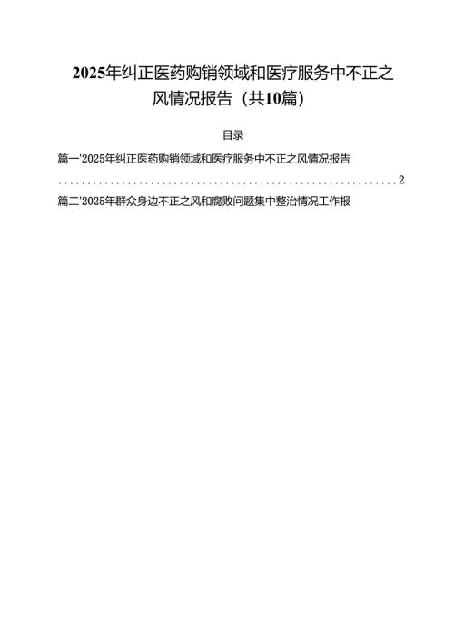 2025年纠正医药购销领域和医疗服务中不正之风情况报告10篇供参考.docx