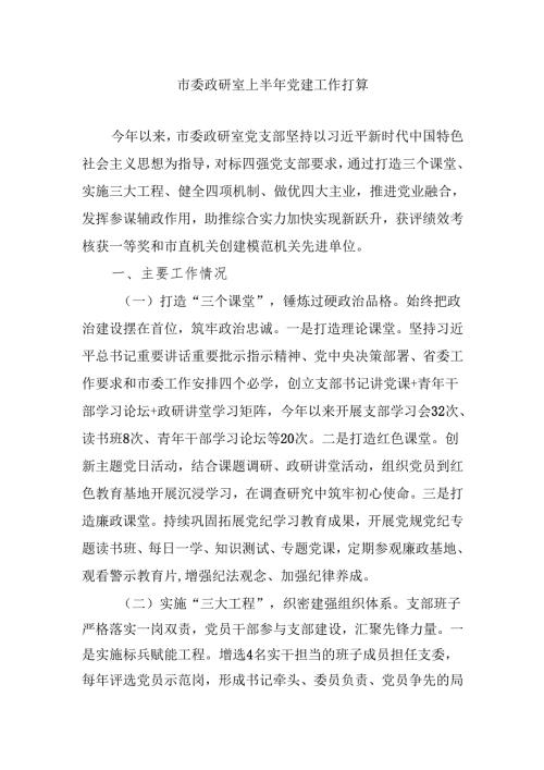 市委政研室2025上半年党建工作打算.docx