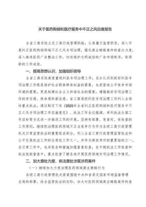 7篇 关于医药购销和医疗服务中不正之风自查报告范文.docx