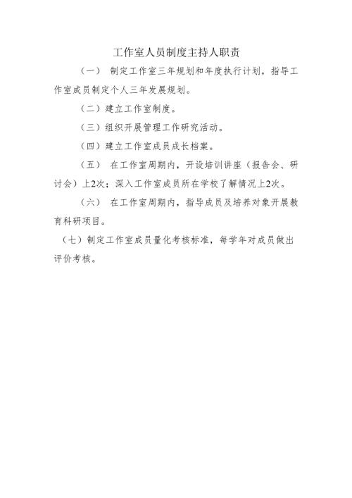 工作室人员制度主持人职责.docx