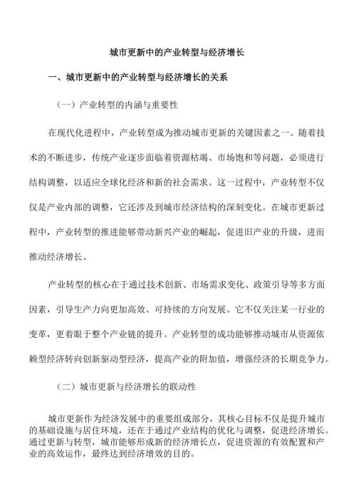 城市更新中的产业转型与经济增长.docx