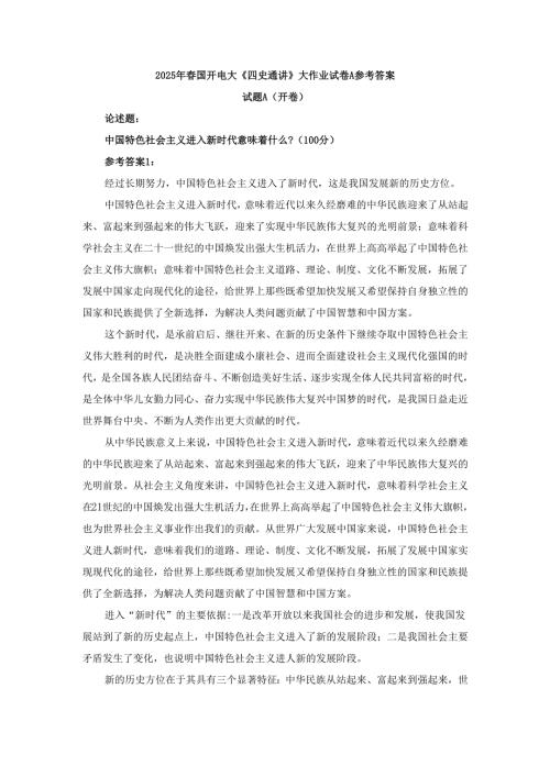 2025年春国开电大《四史通讲》大作业试卷A参考答案.docx