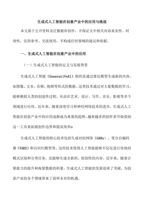 生成式人工智能在创意产业中的应用与挑战.docx