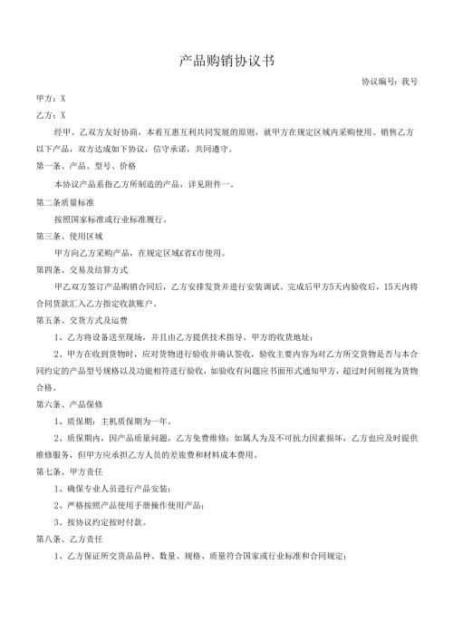 产品购销协议.docx
