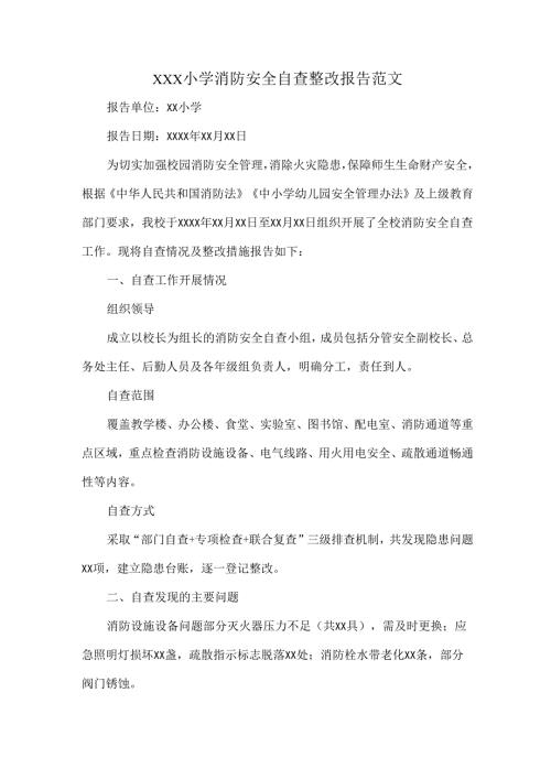 XXX小学消防安全自查整改报告范文.docx