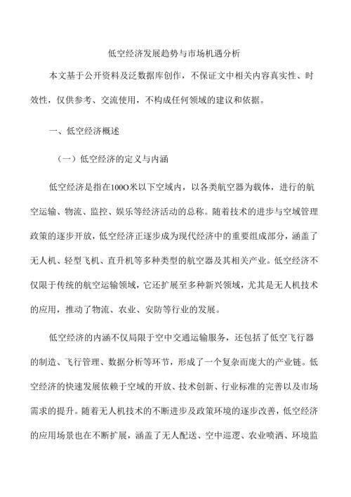 低空经济发展趋势与市场机遇分析.docx