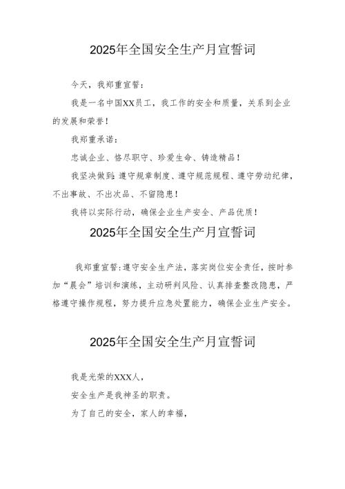 2025年《安全生产月》个人宣誓词 （3份）_68.docx