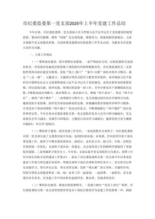 市纪委监委第一党支部2025年上半年党建工作总结.docx