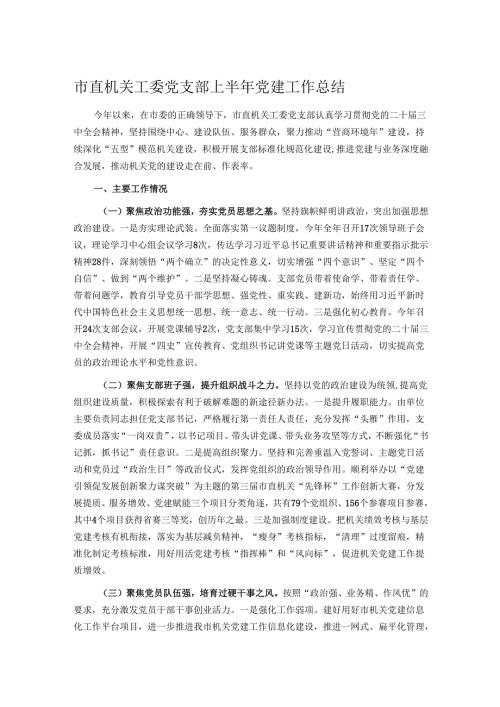 市直机关工委党支部上半年党建工作总结.docx