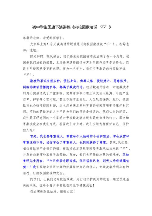 初中学生国旗下演讲稿《向校园欺凌说“不”》.docx
