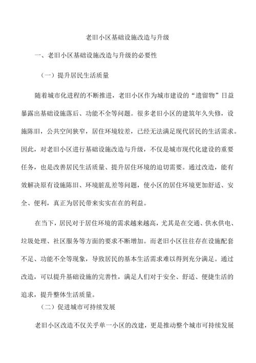 老旧小区基础设施改造与升级.docx