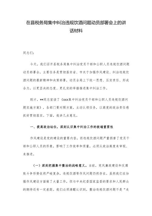 在县税务局集中纠治违规饮酒问题动员部署会上的讲话材料.docx