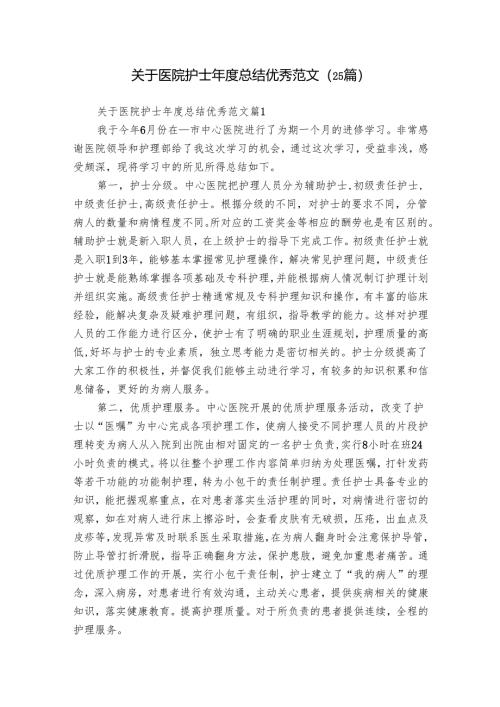 关于医院护士年度总结优秀范文（25篇）.docx