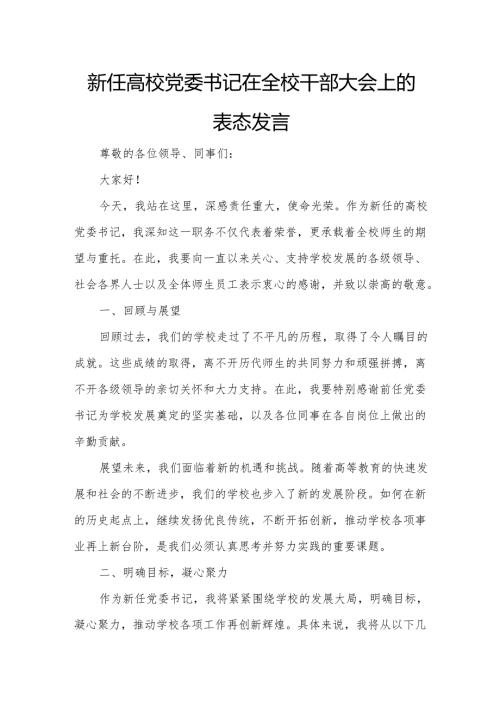新任高校党委书记在全校干部大会上的表态发言.docx