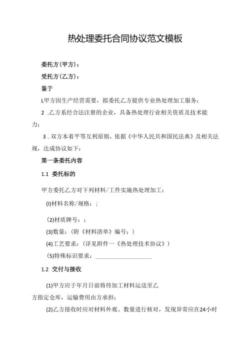 热处理委托合同协议范文模板.docx