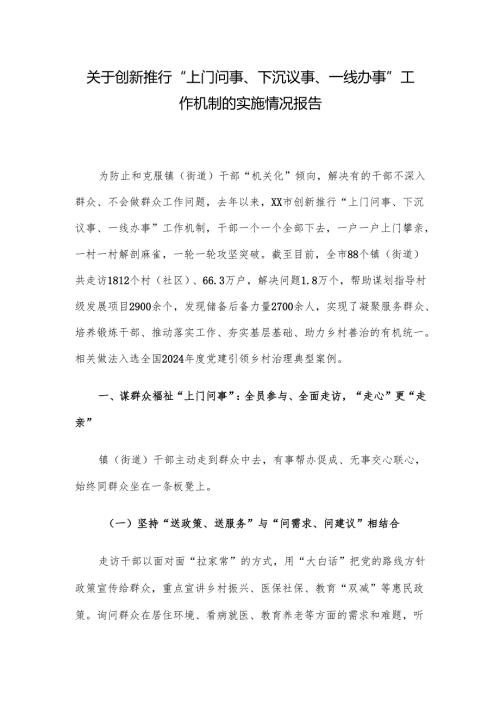 关于创新推行“上门问事、下沉议事、一线办事”工作机制的实施情况报告.docx