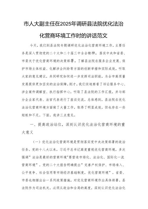 副主任在2025年调研县法院优化法治化营商环境工作时的讲话范文.docx