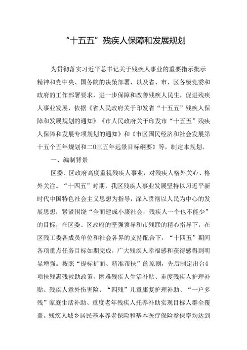 “十五五”残疾人保障和发展规划.docx