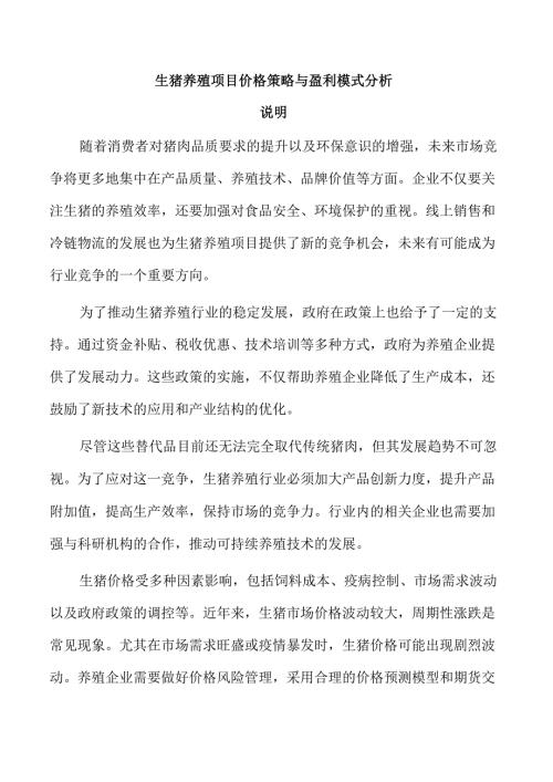 生猪养殖项目价格策略与盈利模式分析.docx
