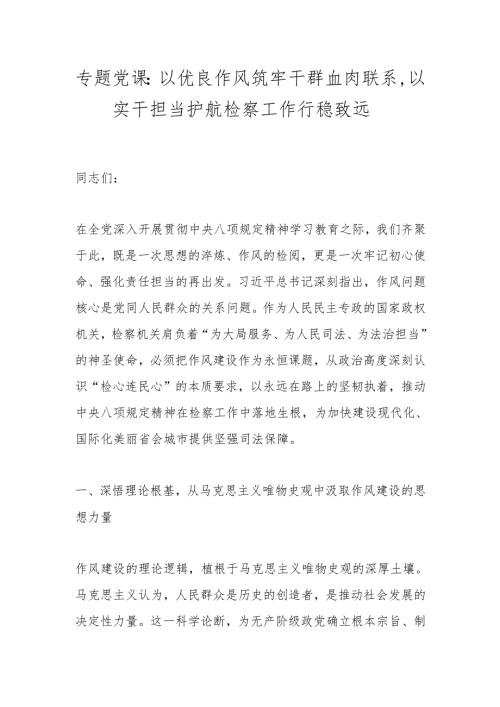 专题党课：以优良作风筑牢干群血肉联系以实干担当护航检察工作行稳致远.docx