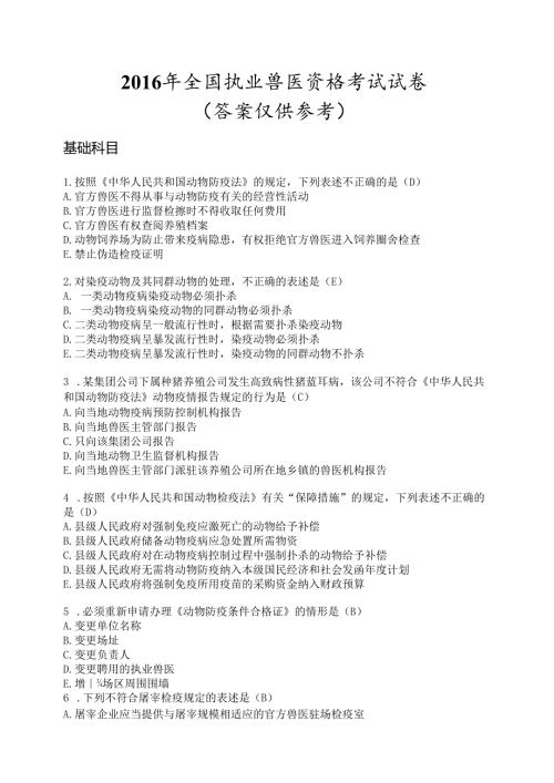 2016年全国执业兽医资格考试上午下午考试试卷（附答案）.docx