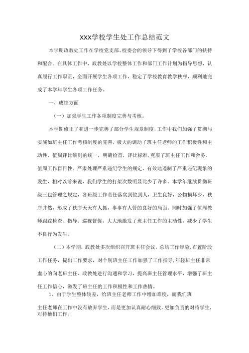 XXX学校学生处工作总结范文.docx