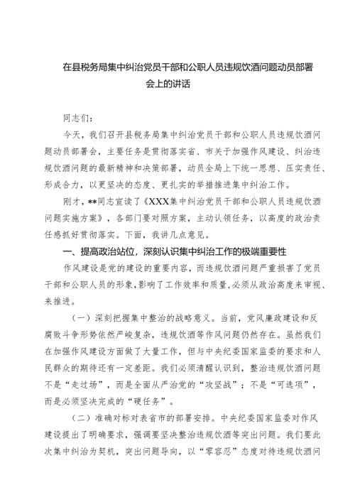 3篇 在县税务局集中纠治党员干部和公职人员违规饮酒问题动员部署会上的讲话（精选）.docx