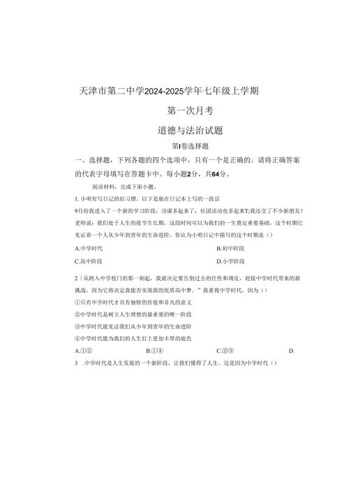 精品解析：天津市第二中学2024-2025学年七年级上学期第一次月考道德与法治试题（原卷版）.docx