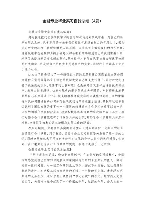 金融专业毕业实习自我总结（4篇）.docx