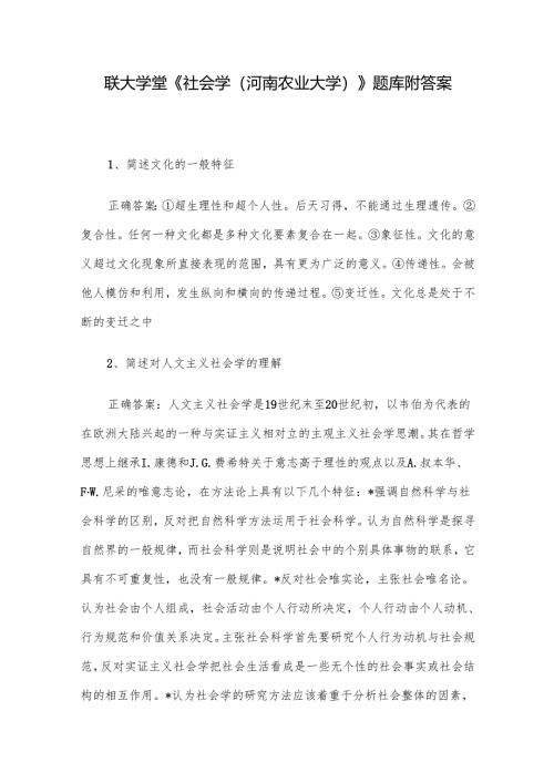 联大学堂《社会学（河南农业大学）》题库附答案.docx