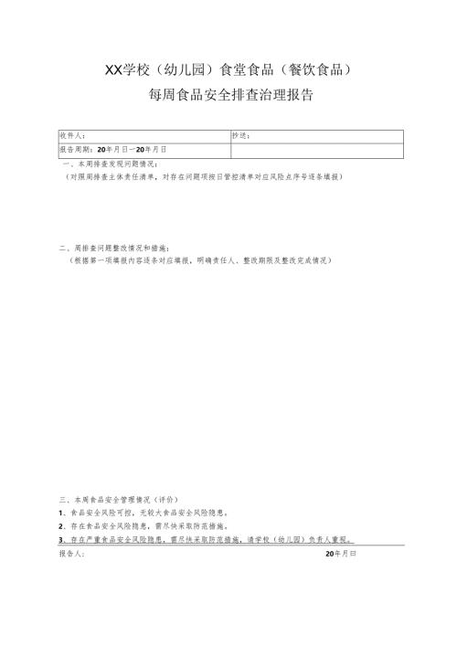 XX学校（幼儿园）食堂食品（餐饮食品）每周食品安全排查治理报告及报告填写示例.docx