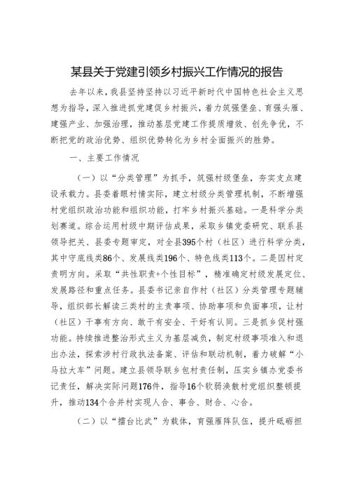 某县关于党建引领乡村振兴工作情况的报告.docx