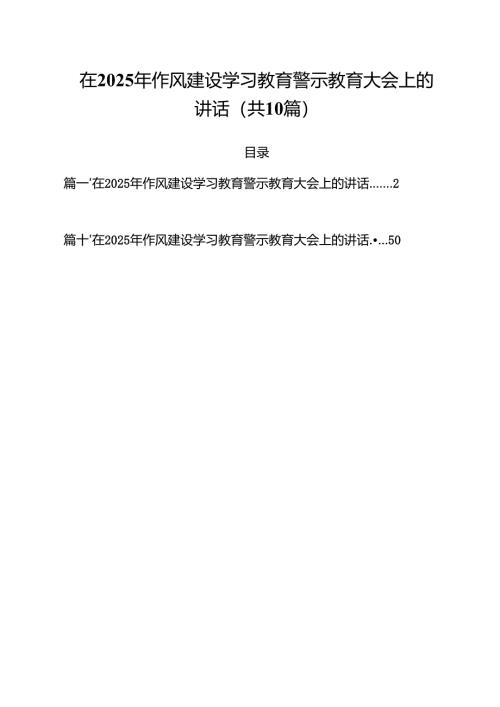 在2025年作风建设学习教育警示教育大会上的讲话 （汇编10份）.docx