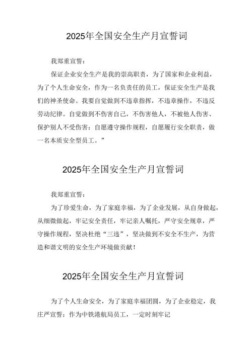 2025年《安全生产月》个人宣誓词 （4份）_85.docx