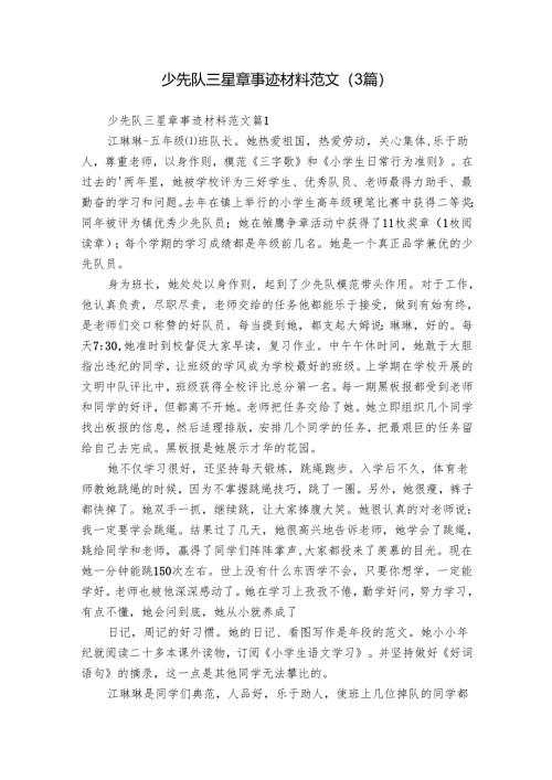 少先队三星章事迹材料范文（3篇）_1.docx