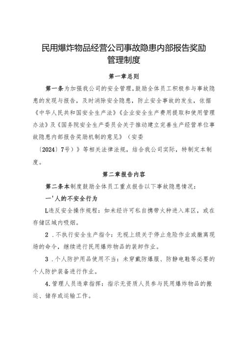 2025版《民用爆炸物品经营公司事故隐患内部报告奖励管理制度》（修订版）.docx